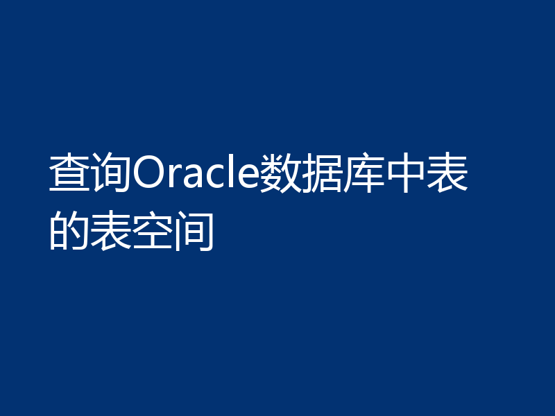 查询Oracle数据库中表的表空间