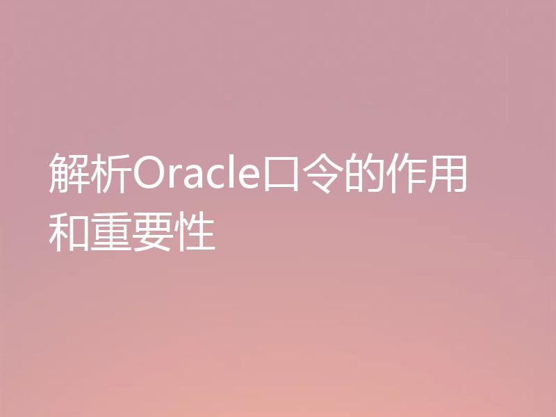 解析Oracle口令的作用和重要性