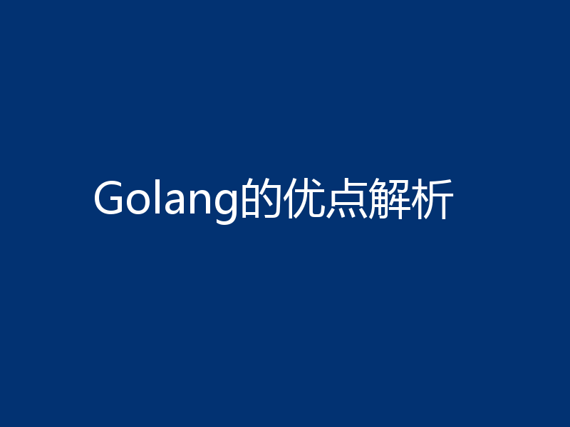 Golang的优点解析
