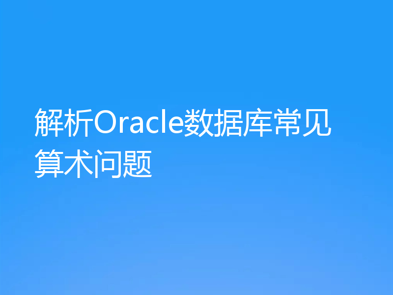 解析Oracle数据库常见算术问题