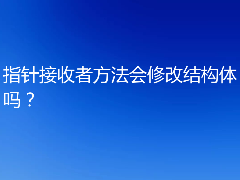 指针接收者方法会修改结构体吗？