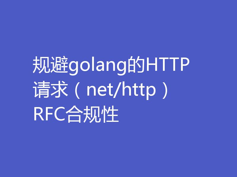 规避golang的HTTP请求（net/http）RFC合规性