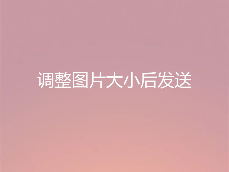 调整图片大小后发送