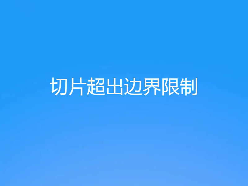 切片超出边界限制