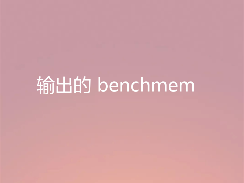 输出的 benchmem
