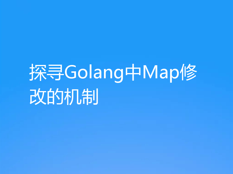 探寻Golang中Map修改的机制