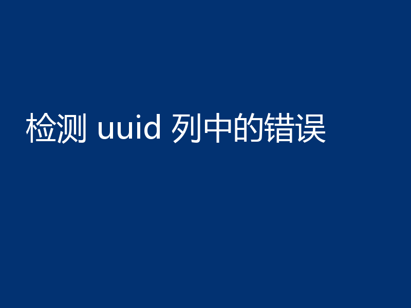 检测 uuid 列中的错误