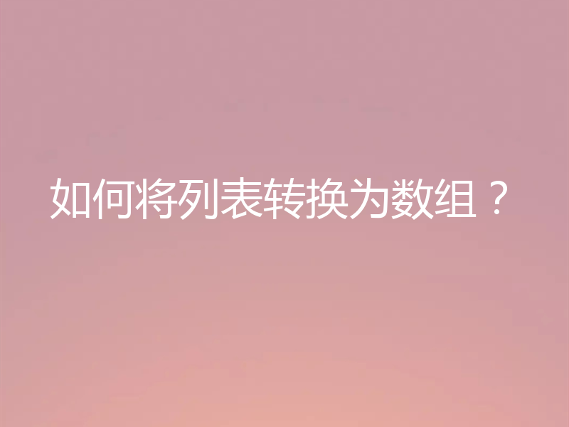 如何将列表转换为数组？
