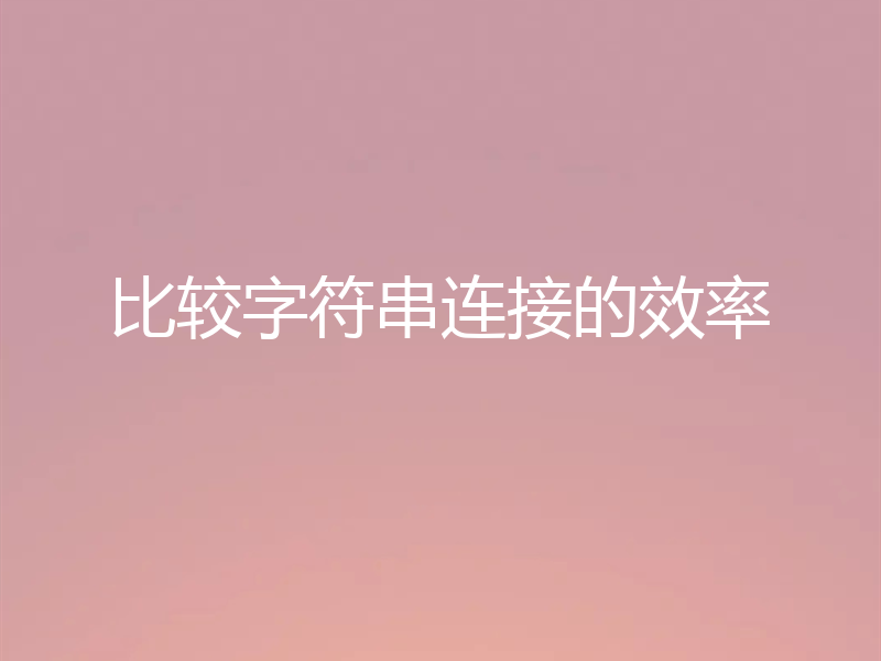 比较字符串连接的效率