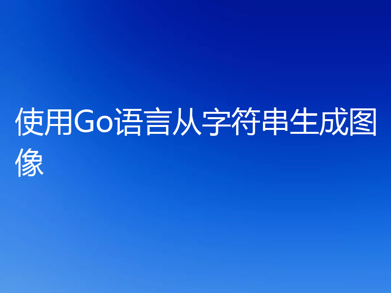 使用Go语言从字符串生成图像