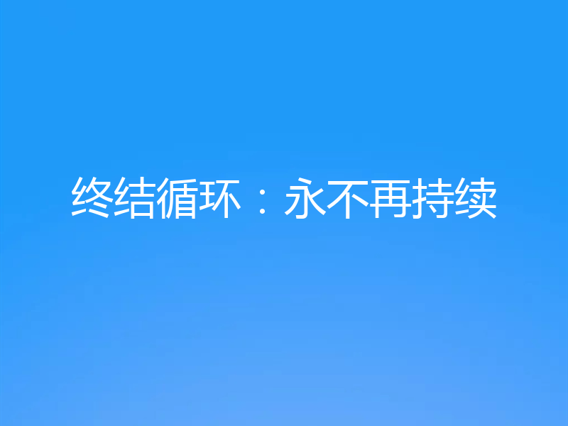 终结循环：永不再持续