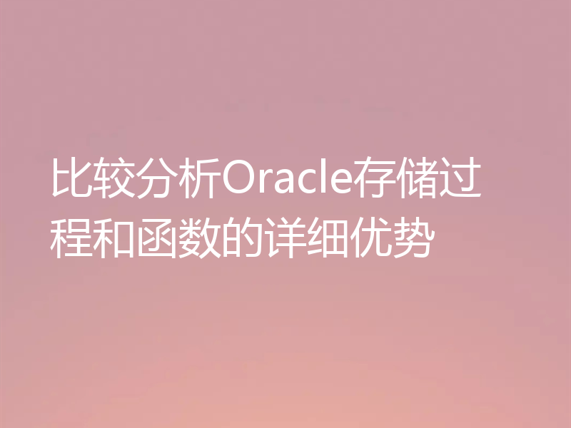 比较分析Oracle存储过程和函数的详细优势