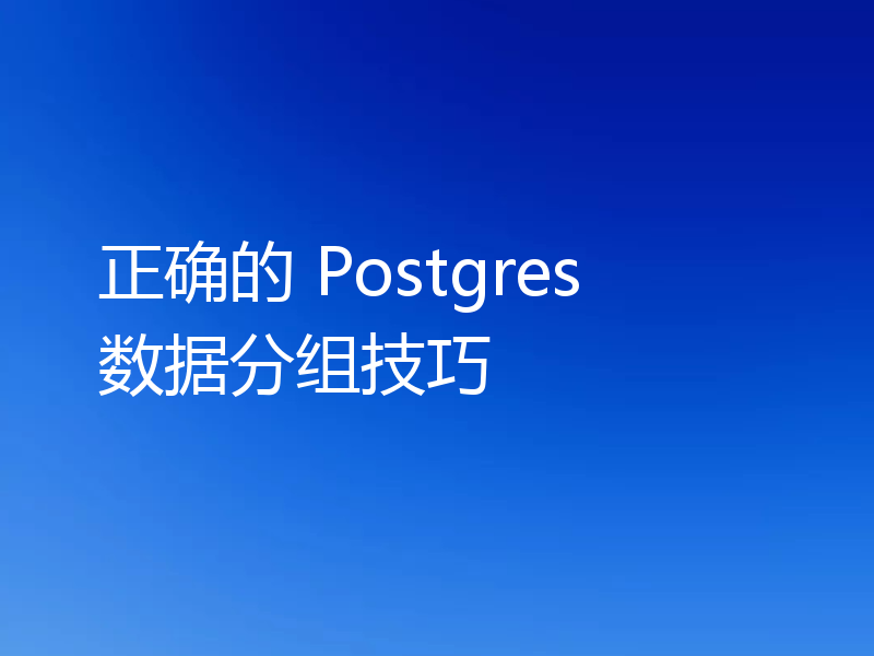 正确的 Postgres 数据分组技巧