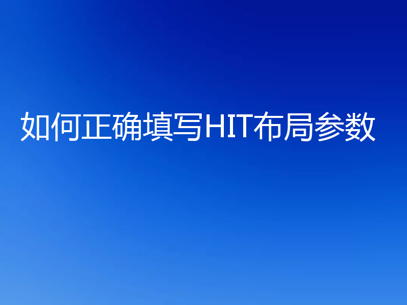 如何正确填写HIT布局参数
