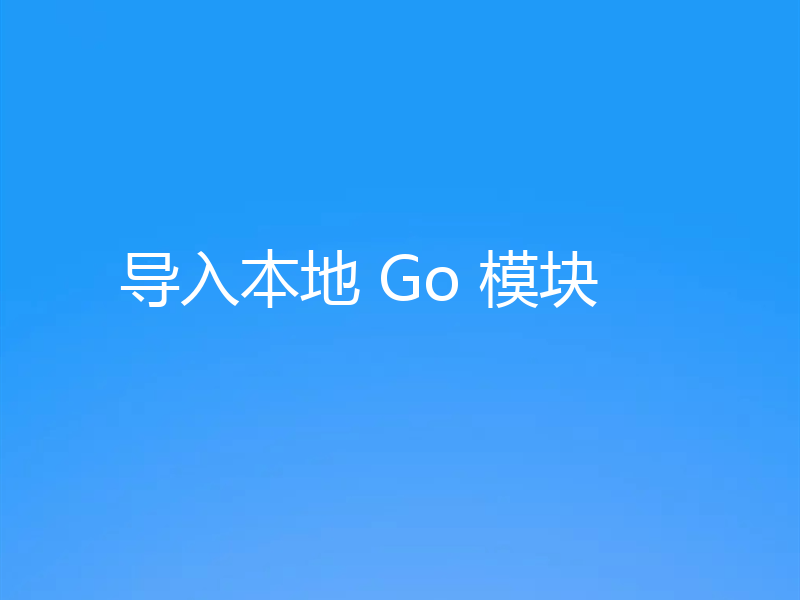 导入本地 Go 模块