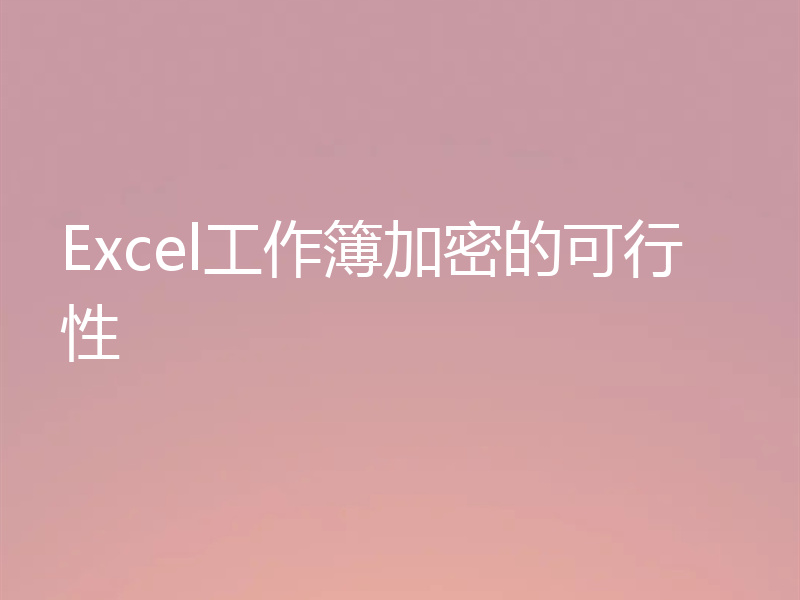 Excel工作簿加密的可行性