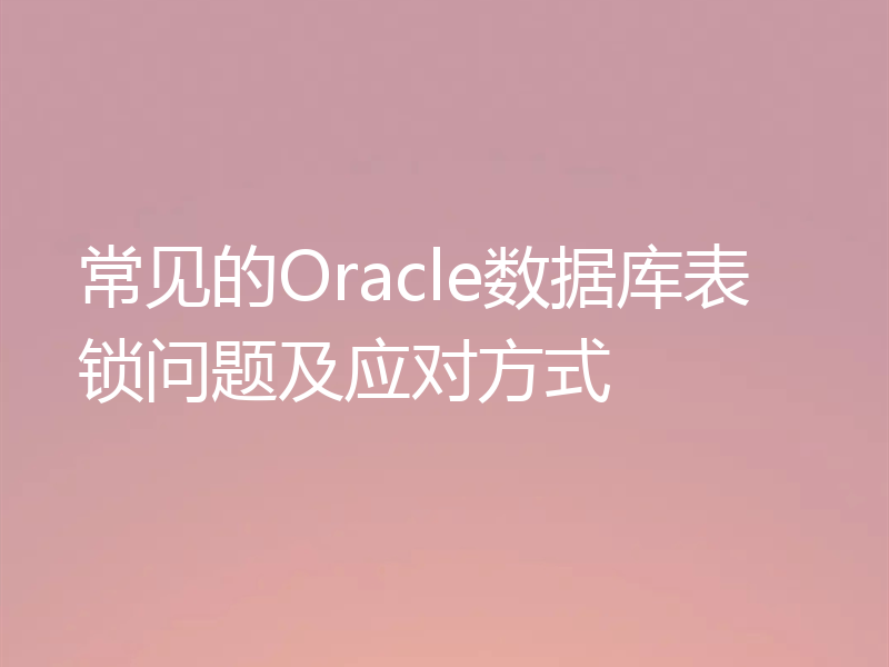 常见的Oracle数据库表锁问题及应对方式