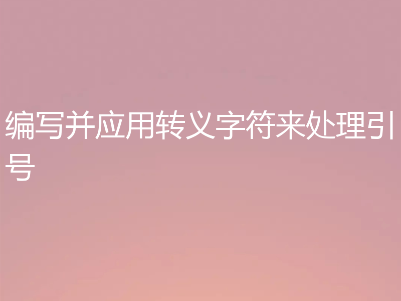编写并应用转义字符来处理引号