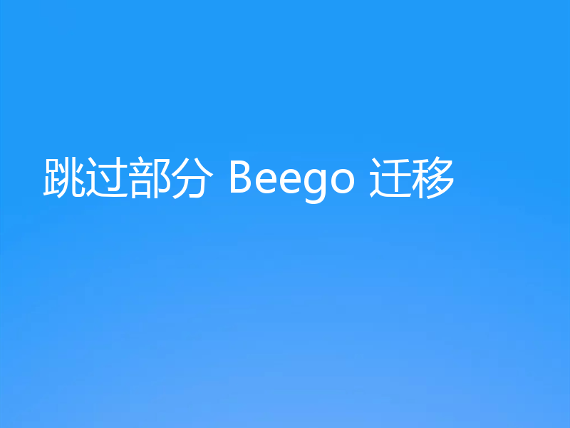 跳过部分 Beego 迁移