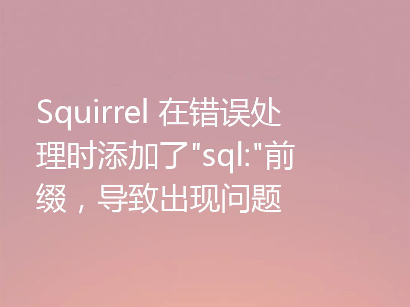 Squirrel 在错误处理时添加了