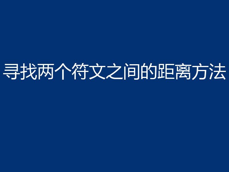 寻找两个符文之间的距离方法