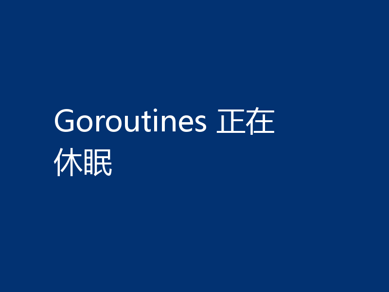 Goroutines 正在休眠
