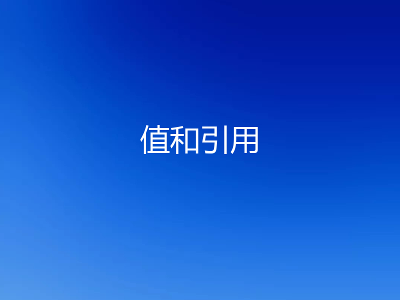 值和引用