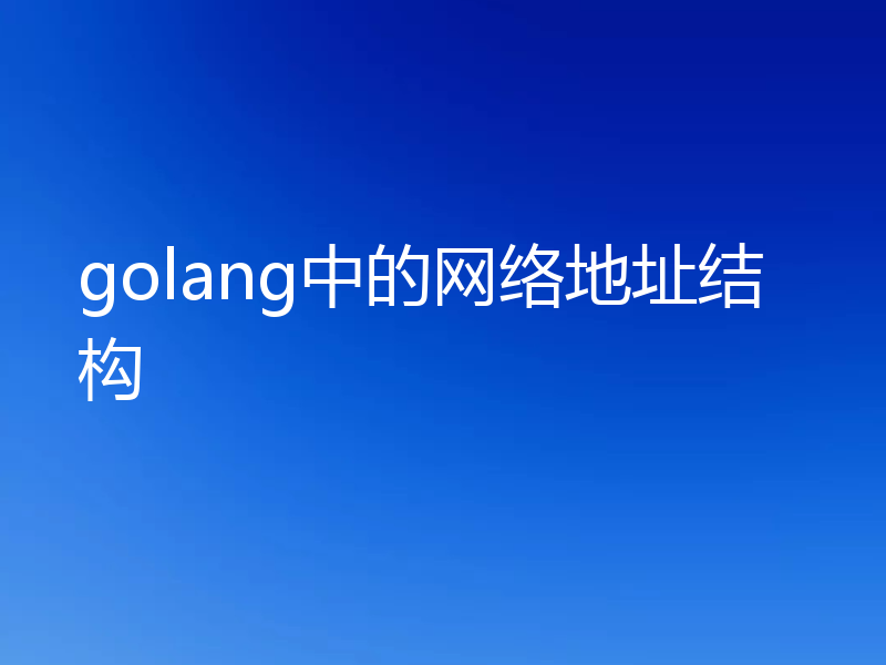 golang中的网络地址结构
