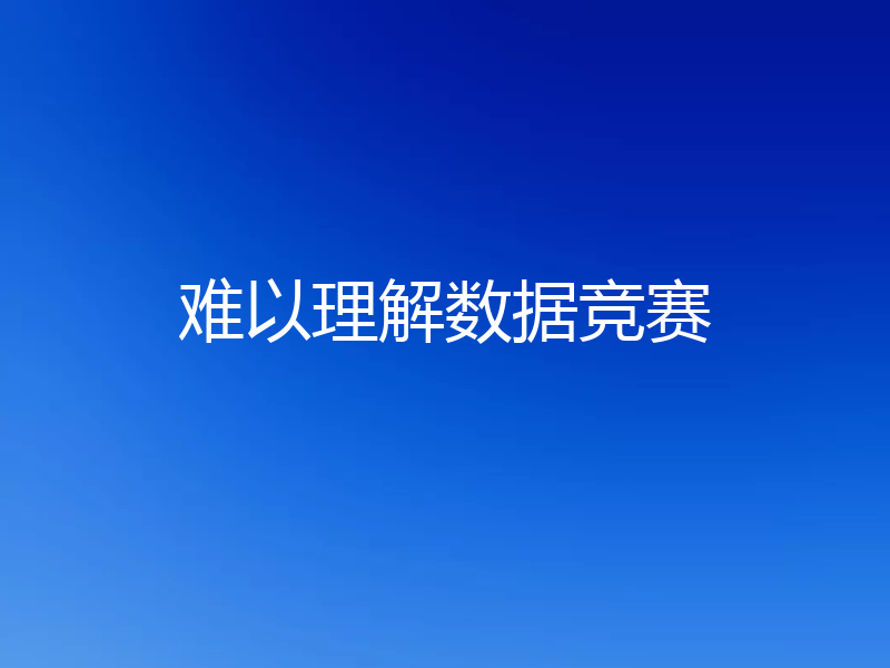 难以理解数据竞赛