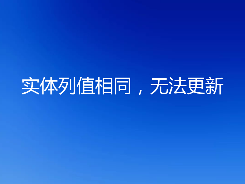 实体列值相同，无法更新