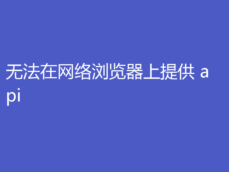 无法在网络浏览器上提供 api