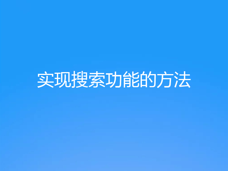 实现搜索功能的方法