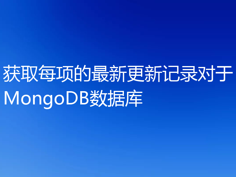 获取每项的最新更新记录对于MongoDB数据库