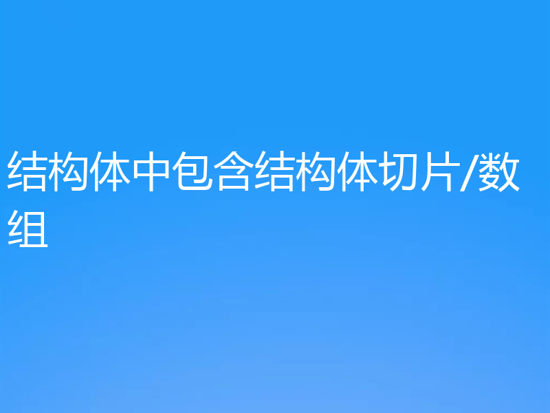 结构体中包含结构体切片/数组