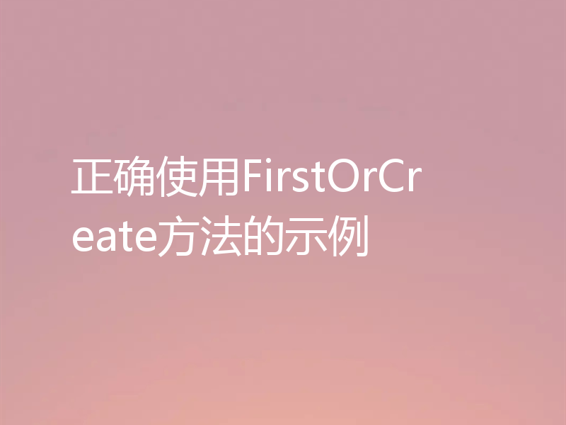 正确使用FirstOrCreate方法的示例