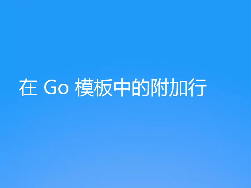 在 Go 模板中的附加行