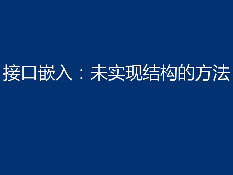 接口嵌入：未实现结构的方法