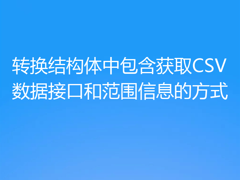 转换结构体中包含获取CSV数据接口和范围信息的方式