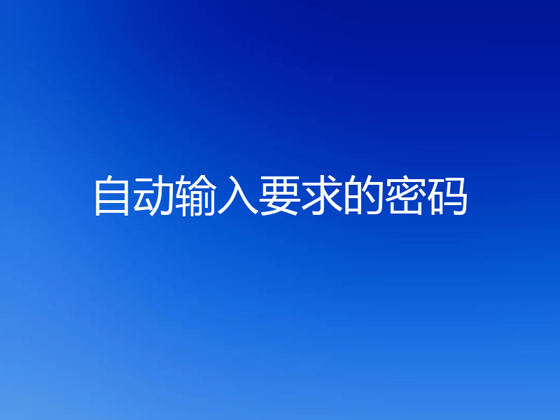 自动输入要求的密码