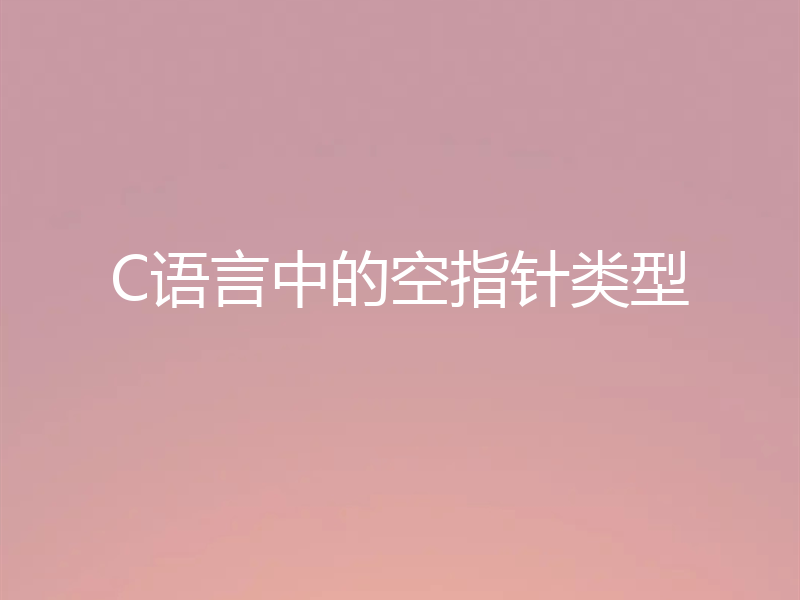 C语言中的空指针类型