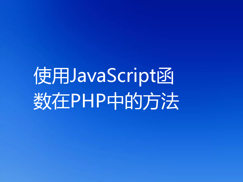 使用JavaScript函数在PHP中的方法