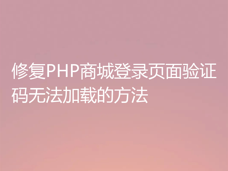 修复PHP商城登录页面验证码无法加载的方法