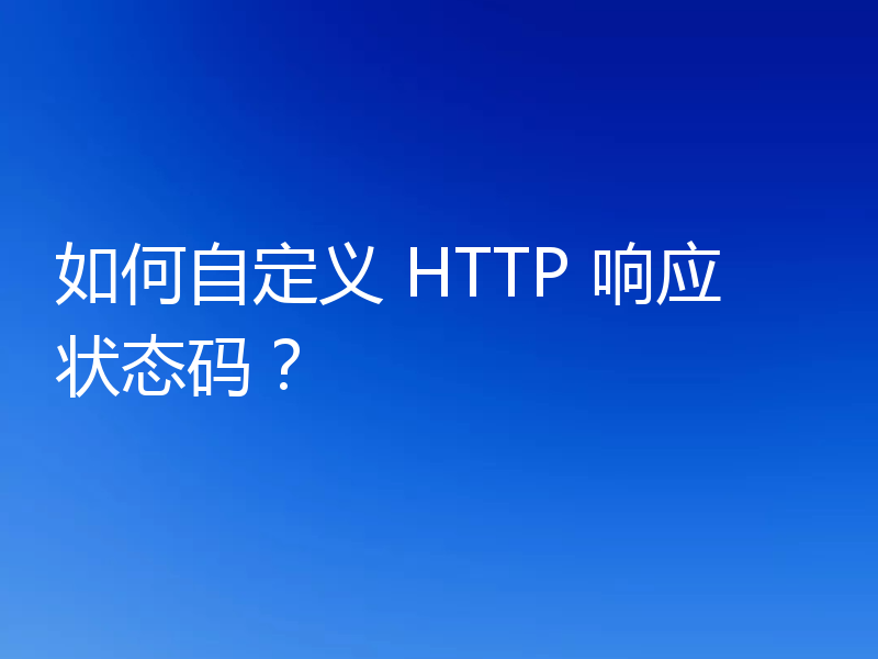 如何自定义 HTTP 响应状态码？