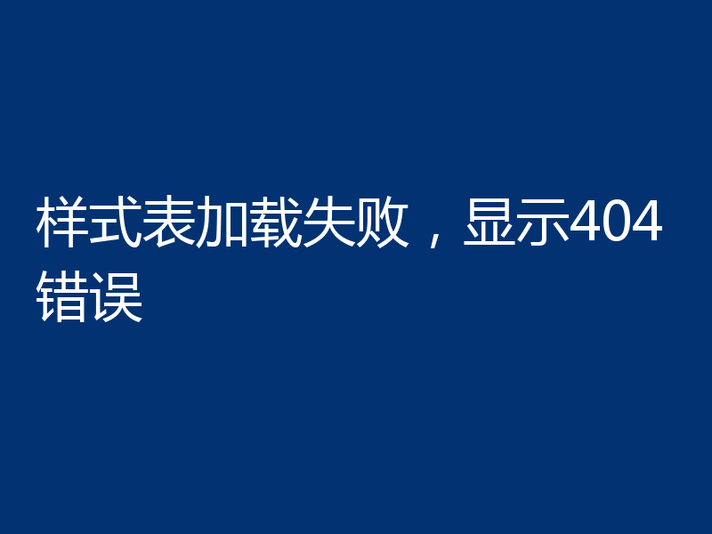 样式表加载失败，显示404错误