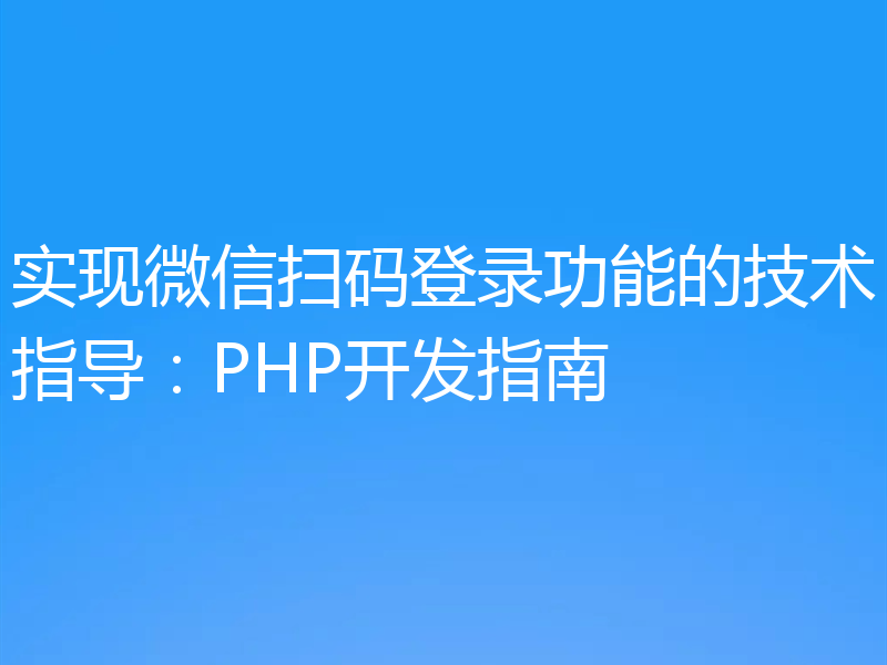 实现微信扫码登录功能的技术指导：PHP开发指南