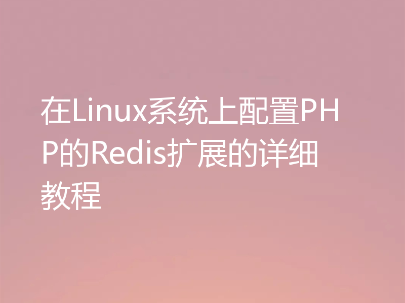 在Linux系统上配置PHP的Redis扩展的详细教程