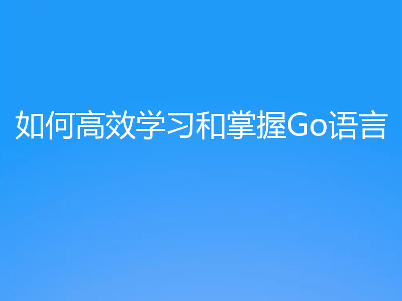 如何高效学习和掌握Go语言