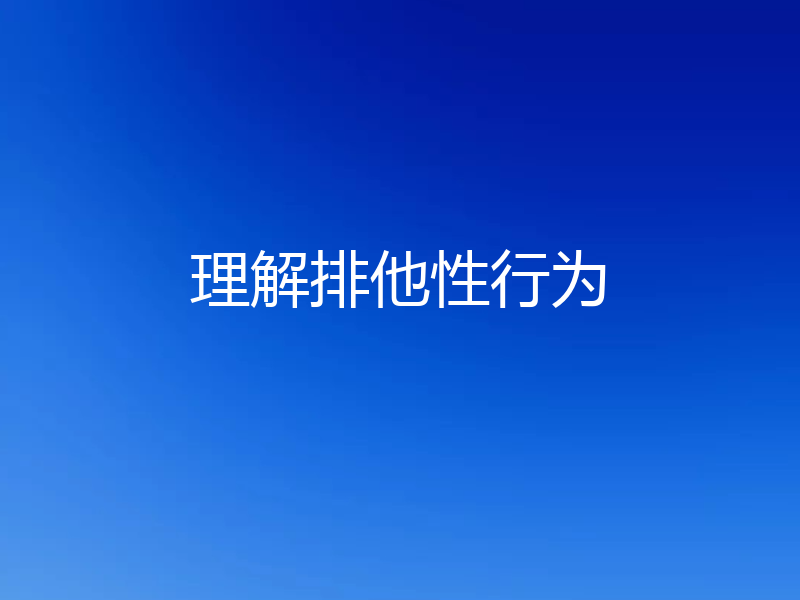 理解排他性行为