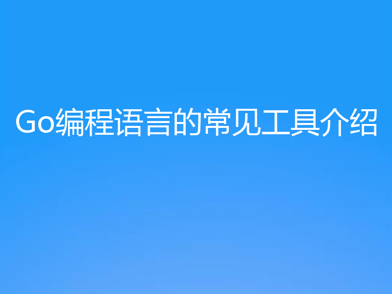 Go编程语言的常见工具介绍
