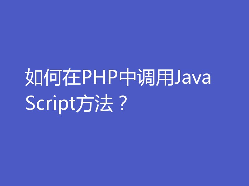 如何在PHP中调用JavaScript方法？